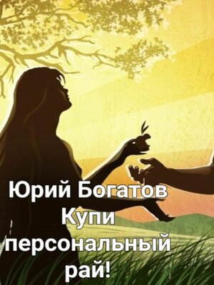 cover image of Купи персональный рай!